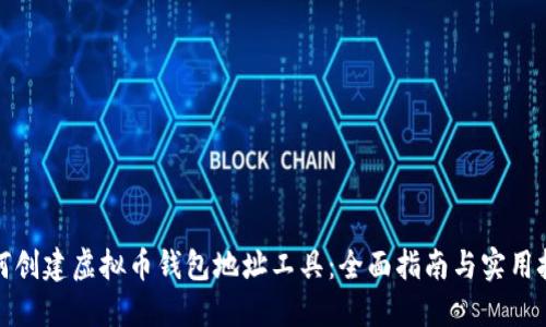 如何创建虚拟币钱包地址工具：全面指南与实用技巧
