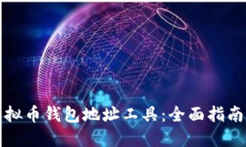 如何创建虚拟币钱包地址工具：全面指南与实用技巧