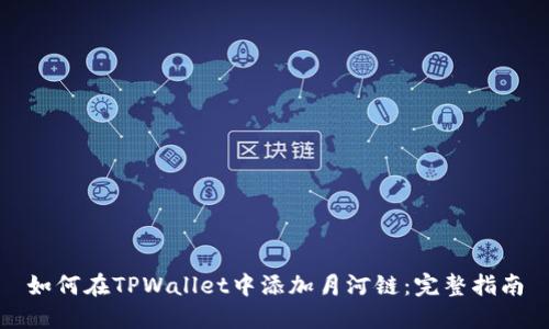 如何在TPWallet中添加月河链：完整指南