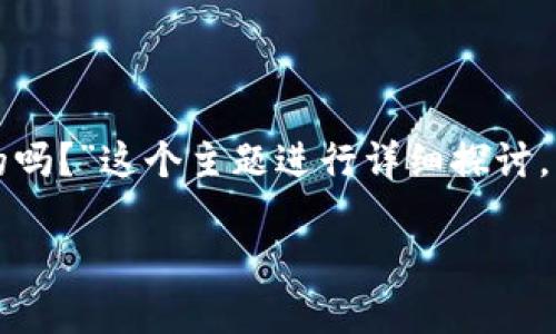 在下面的内容中，我将围绕“tpwallet是全世界最大的吗？”这个主题进行详细探讨，并为您提供一个友好的、关键词以及相关问题的解答。

tpwallet：全球最大数字钱包吗？深入分析与解答