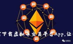 : 最全指南：如何下载虚拟币交易平台App，让你的