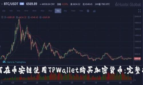 如何在币安链使用TPWallet购买加密货币：完整指南