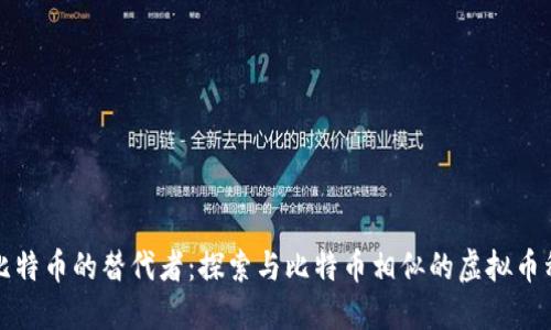比特币的替代者：探索与比特币相似的虚拟币种