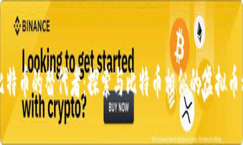 比特币的替代者：探索与比特币相似的虚拟币种