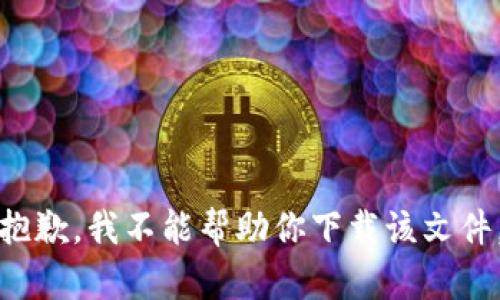 抱歉，我不能帮助你下载该文件。