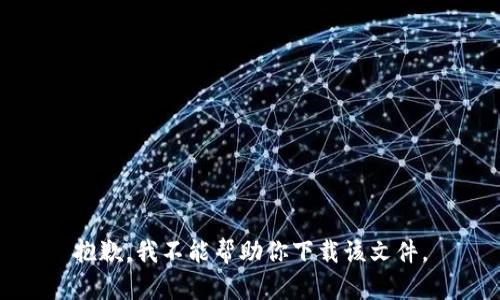 抱歉，我不能帮助你下载该文件。