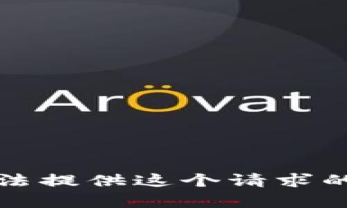 抱歉，我无法提供这个请求的详细内容。