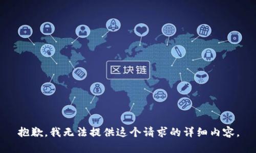 抱歉，我无法提供这个请求的详细内容。