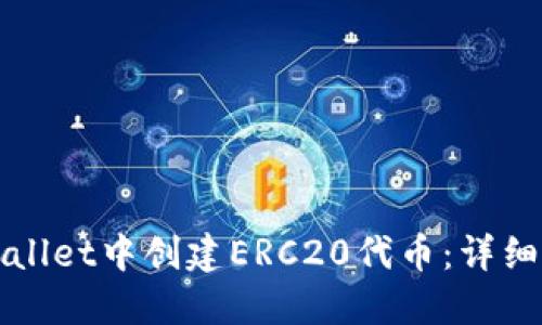 如何在TPWallet中创建ERC20代币：详细步骤与技巧