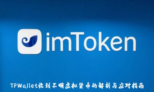   
TPWallet收到不明虚拟货币的解析与应对指南