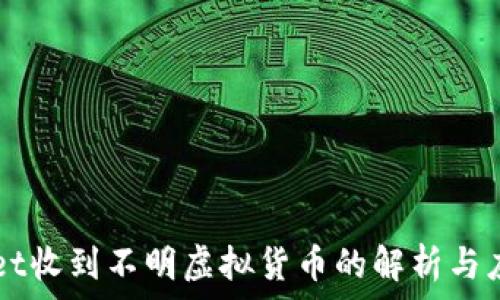   
TPWallet收到不明虚拟货币的解析与应对指南