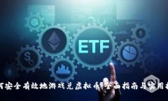 如何安全有效地游戏兑虚拟币：全面指南与实用