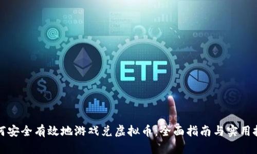 如何安全有效地游戏兑虚拟币：全面指南与实用技巧