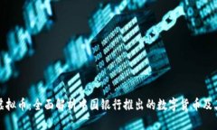 中行虚拟币：全面解析中国银行推出的数字货币