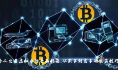 tiaoti个人交易虚拟币的全面指南：从新手到高手