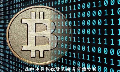 
虚拟币长线投资策略与市场分析
