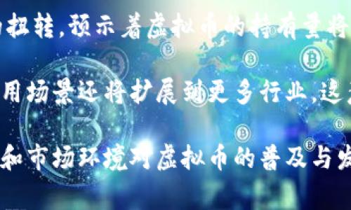 虚拟币哪个国家持有的多？深度解析全球数字货币的分布与影响
虚拟币, 数字货币, 国家持有/guanjianci

在近十年来，虚拟币（尤其是比特币和以太坊等主流币种）经历了从初始的不起眼状态到如今广泛关注的金融资产的巨大变迁。许多人已经意识到，虚拟币不仅是一种新兴的投资工具，同时也逐渐影响到全球的经济格局和各国的金融政策。本文将深入探讨哪个国家持有的虚拟币最多，以及这一现象背后的原因和影响。

### 虚拟币持有的全球分布

根据各项研究和数据显示，虚拟币的持有量在不同国家之间存在显著差异。一些国家由于其友好的监管政策、成熟的数字货币交易平台以及高水平的技术接受度，成为了虚拟币持有量最高的国家。

### 美国：虚拟币的领军者

在所有的国家中，美国无疑是持有虚拟币最多的国家。美国拥有世界上最大的加密货币市场，纽约、旧金山和洛杉矶等城市有着众多的区块链初创企业和交易所。根据统计，约有28% 的比特币持有者都在美国。美国的这种趋势主要可以归结为以下几点：

1. **法规环境**：虽然美国的监管政策相对复杂，但整体来看较为宽松，为加密货币的交易和持有提供了良好的法律框架。
   
2. **技术基础设施**：美国有很多全球领先的区块链公司和项目，技术创新加速了虚拟币的普及。

3. **投资文化**：美国人对新兴资产类别的接受度高，他们愿意投资虚拟币。

### 中国：虽禁止交易但依然占据重要位置

中国是另一个在虚拟币持有量上占有重要地位的国家。尽管中国政府在2017年暂停了ICO和加密货币交易，但由于中国人民对虚拟币的高度关注和初期投资，仍存在相当数量的持有者。

1. **早期投资**：在比特币等虚拟币还未禁止交易之前，中国曾是最大的市场之一，许多投资者在早期便进行了大量投资。

2. **挖矿行业**：中国国内的挖矿活动仍然活跃，尽管政策上有所收紧，但仍存在一定规模的挖矿业务。

### 日本：合法化与监管到位

日本是第一个正式承认比特币为合法支付手段的国家。虚拟币在日本的受欢迎程度非常高，尤其是在年轻人和科技公司中。根据一些可靠的数据显示，日本在持有比特币数量上位列前茅，主要原因包括：

1. **法律支持**：通过立法将虚拟币定为合法，使得众多企业和用户能够放心交易。

2. **高技术使用率**：日本的科技发展水平较高，许多人愿意尝试新技术。

### 俄罗斯：数字货币的崛起

近年来，俄罗斯在虚拟币领域的发展也逐渐引起了注意。尽管政府对此持谨慎态度，但民间对虚拟币的兴趣依然高涨。俄罗斯的持有者主要集中在以下几个方面：

1. **去中心化理念**：许多俄罗斯人民喜欢虚拟币的去中心化特性，认为这是一种抵抗经济不稳定的手段。

2. **交易平台的增加**：随着交易平台的增多，越来越多的人能够方便地参与到虚拟币的交易中来。

### 其他国家的持有情况

除了以上几个国家外，其他国家如印度、德国、巴西等也在追逐虚拟币的潮流。尤其是在拉丁美洲及非洲地区，虚拟币逐渐被视为对抗经济危机和通货膨胀的一种手段。

### 相关问题解析

#### 1. 为什么美国成为虚拟币持有量最多的国家？

美国作为全球经济的超级大国，其在虚拟币领域的领导地位毋庸置疑。首先，美国有着强大的投资基础设施和庞大的资金流入，吸引了大量投资机构和个人的关注。其次，相关法律体系虽然复杂，但整体上允许金融创新，使得创业公司能够在境内开展业务。此外，硅谷等地区的科技行业蓬勃发展，为虚拟币的技术创新提供了良好的土壤。

然而，虚拟币所面临的监管挑战也给美国后续的发展带来了不确定性。尽管如此，经历多次监管调整后，许多大型金融机构的参与和接受，依然巩固了美国在加密货币市场的地位。

#### 2. 中国的禁令对虚拟币持有量的影响是什么？

中国的显著禁令对虚拟币的持有量情况产生了极大的冲击。尽管如此，由于早期的投资和对新技术的浓厚兴趣，很多中国投资者仍然在海内外的交易平台上持有虚拟币。这也反映出，即便是在政府监管严苛的环境下，人民的投资欲望依然不会轻易被抑制。

此外，结合国内经济环境的发展，一部分人开始探索对虚拟币的隐秘持有方式，无论是通过海外账户还是其他方式，反映出对金融自由的渴望。

#### 3. 日本如何通过法律框架促进虚拟币的使用？

日本的法律框架为虚拟币发展提供了可靠的支持。在2017年，日本通过了一项法律明确将比特币和其他虚拟货币视为合法的支付手段。这使得日本的商家能在法律框架之内接受虚拟币作为支付手段，从而促成了虚拟币的使用和普及。

此外，日本还对交易所等相关企业进行了注册和监管，提升了市场的透明度和安全性。这种正面的法律环境极大促进了人们对虚拟币的信任，使其在日本生根发芽。整体来看，法律框架的重要性无法被忽视。

#### 4. 其他国家为何还在追逐虚拟币？

在许多发展中国家，由于传统金融系统的不稳定，很多人将虚拟币视为新兴的获利渠道。尤其是一些政治不稳定或经济困难的国家，虚拟币的低门槛和去中心化特性为他们提供了新的希望。

例如，在委内瑞拉，经济危机导致的恶性通货膨胀，促使民众逐渐转向比特币等虚拟资产来保值。在非洲一些国家，人口年轻化与互联网基础设施的提高，也促成了数字货币的快速流行，人们希望借此拥抱更稳定的金融未来。

#### 5. 未来虚拟币的持有量发展趋势如何？

未来的虚拟币持有量将可能受到许多因素的影响，其中包括监管政策、技术创新和全球经济环境等。随着区块链技术的成熟和更多国家对虚拟币监管的扭转，预示着虚拟币的持有量将持续增长。

同时，各国的经济结构变化也会直接影响虚拟币的流行程度。随着人们对数字资产的接受度提高，专家预测，未来虚拟币将不仅仅局限在金融领域，其应用场景还将扩展到更多行业。这意味着，各国持有虚拟币的人数将稳步上升，未来可能实现更加广泛的普及。

总结来说，虚拟币的持有量在全球范围内呈现深刻的分布差异，而各国的经济、政治及文化背景则构成了不同的持有情况。美国、日本和中国等国的政策和市场环境对虚拟币的普及与发展起到了至关重要的影响。随着全球数字货币意识的提升，未来持有虚拟币的国家和用户数量将会不断增加，全球金融格局也将因此而重新洗牌。