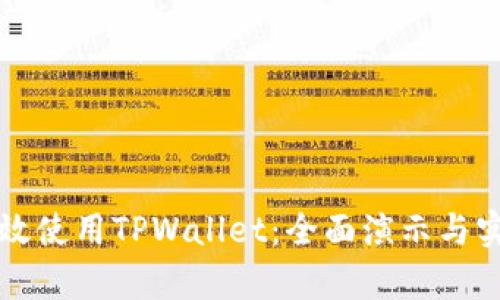 如何有效使用TPWallet：全面演示与实用指南