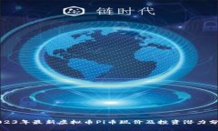 2023年最新虚拟币Pi币现价及投资潜力分析