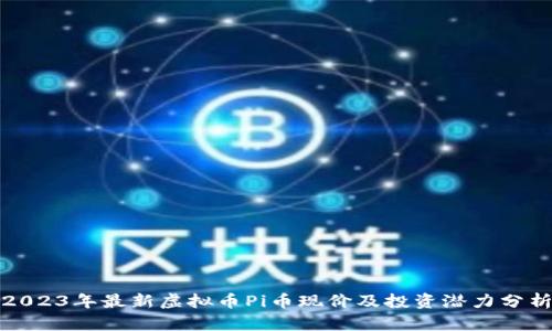 2023年最新虚拟币Pi币现价及投资潜力分析
