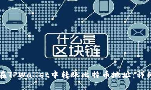 如何在TPWallet中转账比特币地址：详细指南