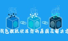 虚拟币钱包提现被冻结的原因及解决方案详解