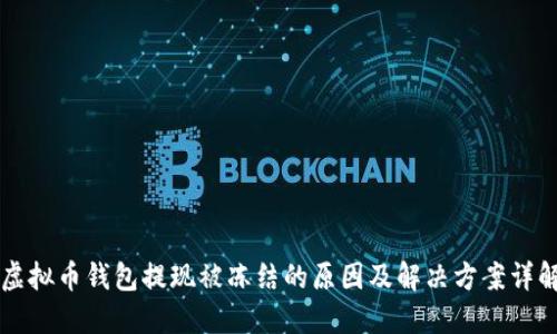 虚拟币钱包提现被冻结的原因及解决方案详解