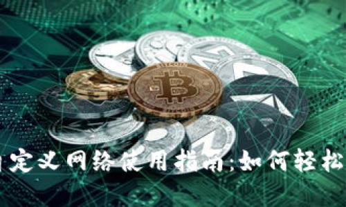 TPWallet自定义网络使用指南：如何轻松配置和使用