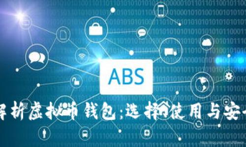 全面解析虚拟币钱包：选择、使用与安全指南