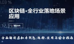 全面解析虚拟币钱包：选择、使用与安全指南