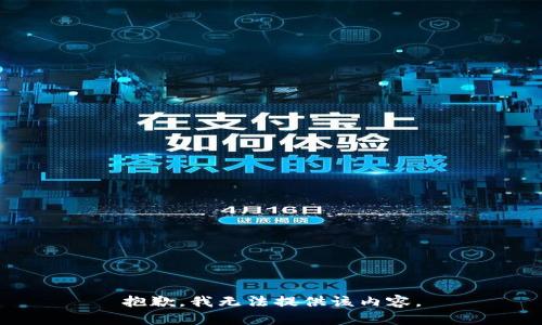 抱歉，我无法提供该内容。