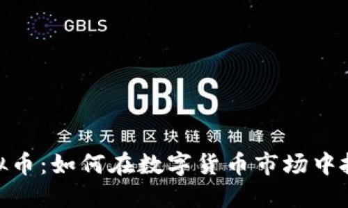 天门虚拟币：如何在数字货币市场中抓住机会