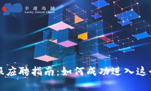 虚拟币客服应聘指南：如何成功进入这个新兴行业