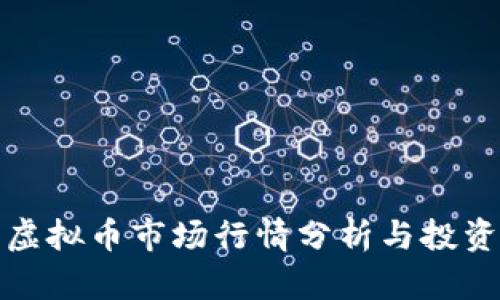 最新虚拟币市场行情分析与投资指南