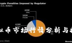 最新虚拟币市场行情分析与投资指南