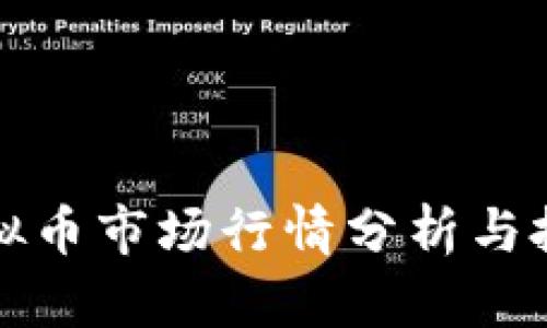 最新虚拟币市场行情分析与投资指南
