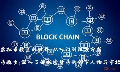 探索虚拟币教主的世界：从入门到深度分析

虚拟币教主：深入了解加密货币的领军人物与市场动态