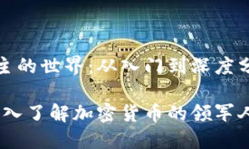 探索虚拟币教主的世界：从入门到深度分析

虚拟币教主：深入了解加密货币的领军人物与市场动态