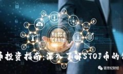 STOJ虚拟币投资指南：深入了解STOJ币的价值与前景