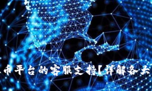 如何找到虚拟币平台的客服支持？详解各大平台客服渠道