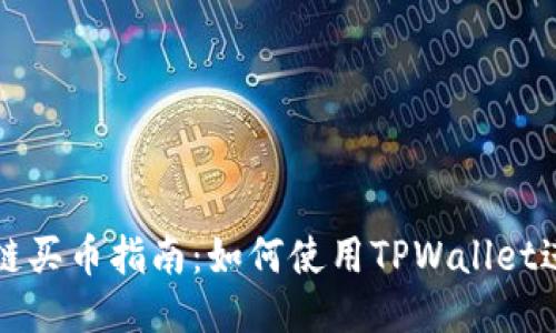 : 以太链买币指南：如何使用TPWallet进行交易