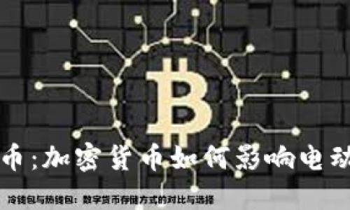 特斯拉与虚拟币：加密货币如何影响电动车行业的未来