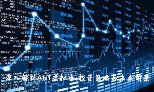深入解析ANT虚拟币：投资策略与未来前景