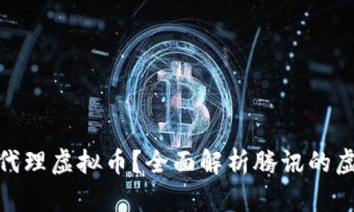 腾讯如何代理虚拟币？全面解析腾讯的虚拟币业务