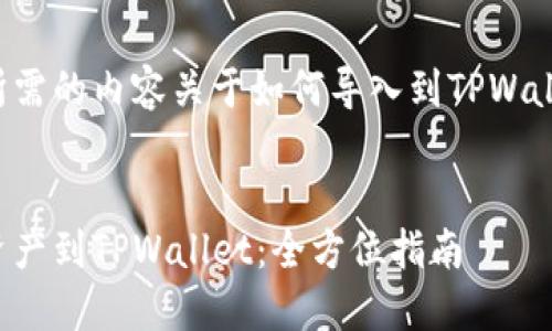下面是您所需的内容关于如何导入到TPWallet的主题：

 
如何导入资产到TPWallet：全方位指南