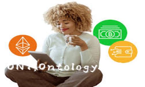  深入了解虚拟币ONT：Ontology的概念、应用及投资前景