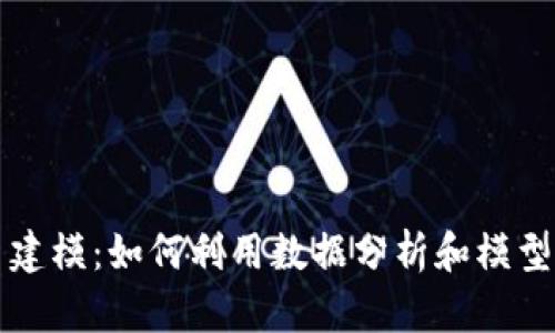 炒虚拟币建模：如何利用数据分析和模型投资决策