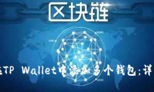 如何在TP Wallet中添加多个钱包：详细指南
