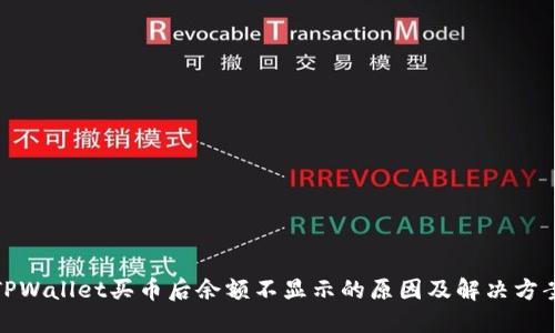 TPWallet买币后余额不显示的原因及解决方案