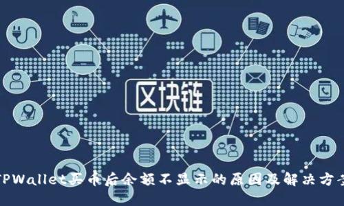 TPWallet买币后余额不显示的原因及解决方案